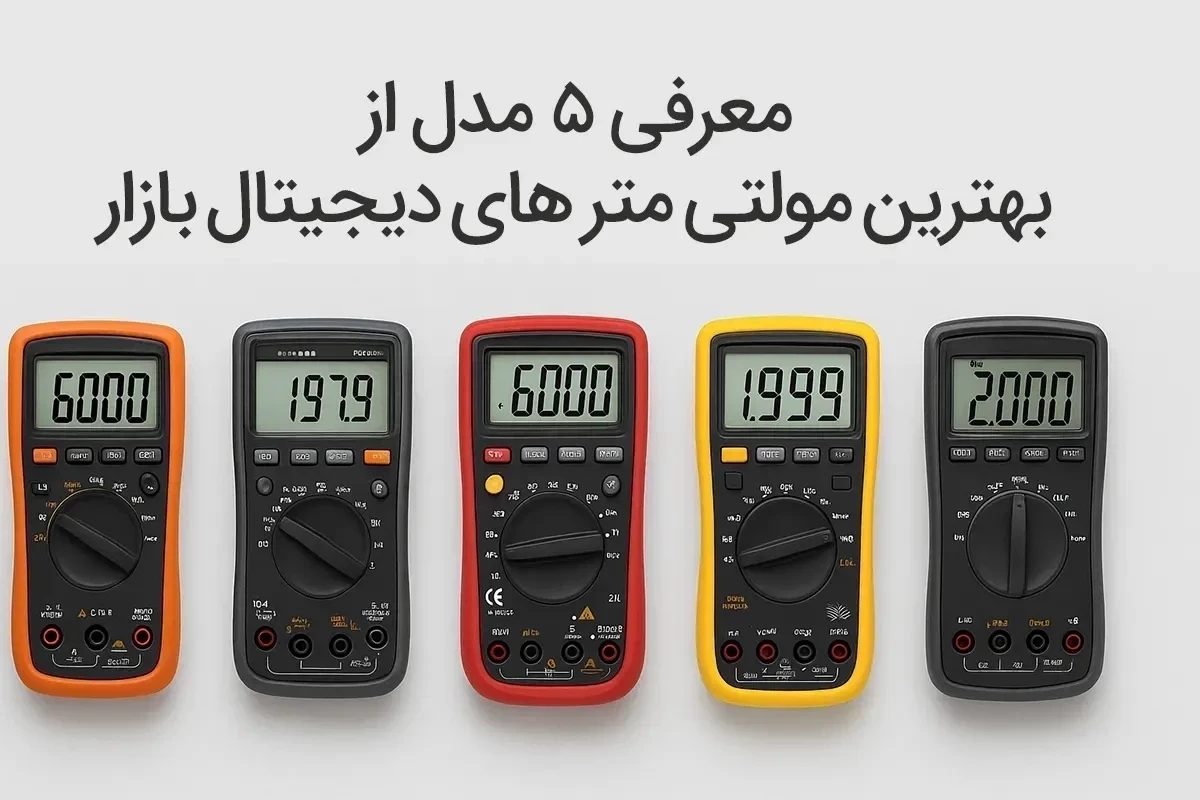 معرفی 5 مدل از بهترین مولتی متر های دیجیتال بازار | 2025